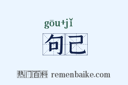句己是什么意思的图片